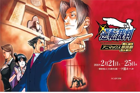 卡普空《逆转裁判》首度改编朗读剧，于2026年2月上演