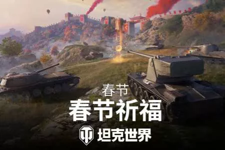 《坦克世界》春节祈福活动开启，投身全新战斗模式！