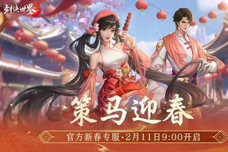 马踏祥瑞，万象更新！《剑侠世界3》春节新品抢先看！