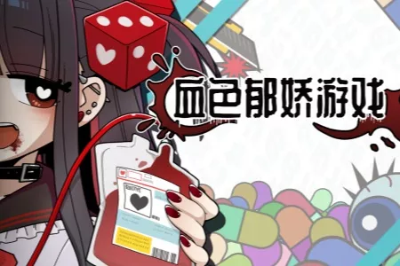病娇x肉鸽x骰子--《血色郁娇游戏》已于2月18日上线Steam！