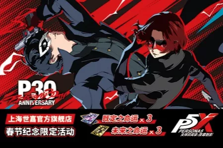 女神异闻录30周年纪念活动福利多多，线上线下与玩家们共度马年新春！