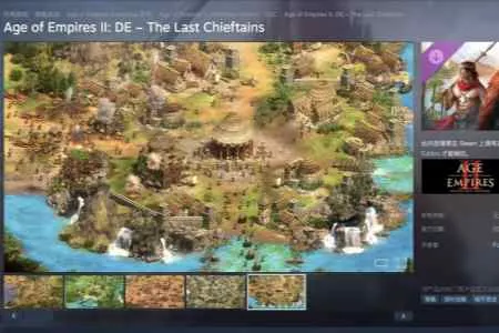 《帝国时代2决定版》"最后的酋长"DLC发售：售83.3元
