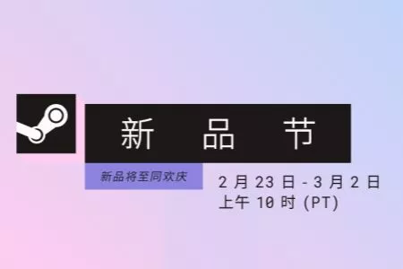 Steam2月新品节正式开启！数百款游戏推出试玩版