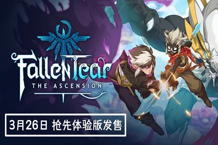 类银动作游戏《陨世之泪：涅槃》官宣定档，参与Steam二月新品节推出全新DEMO