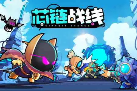 编程出最强连招！回合制策略《芯链战线》加入Steam新品节
