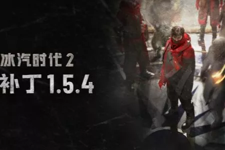 《冰汽时代 2》推出 1.5.4 版本更新，开启首次游戏内活动！