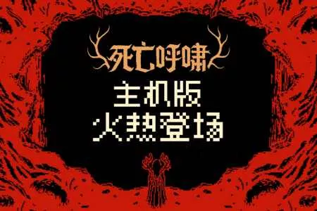 《死亡呼啸》将毫不留情的卡组构筑玩法带上主机平台