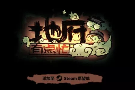 国风动作肉鸽爽游《地府有点忙》亮相Steam新品节