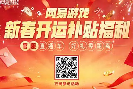 四大福利！网易游戏新春开运补贴福利活动上线