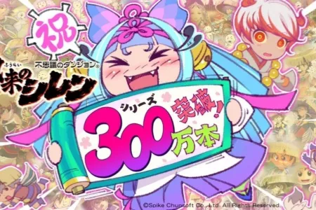 新里程！《风来的希炼》系列累计销量突破300万份