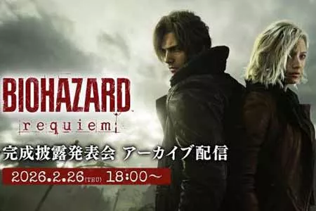 《生化危机9》官方召开最后一次发布会！正在进行中