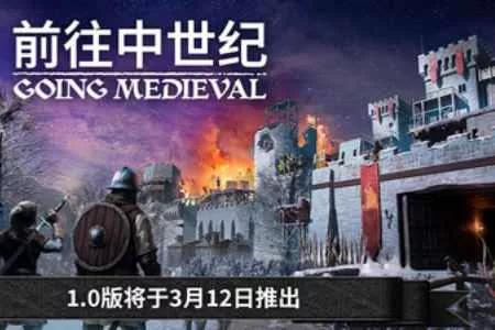 《前往中世纪》1.0版3月12日上线! 抢先体验销量破百万