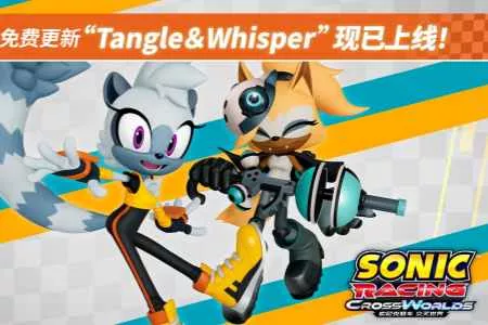 《索尼克赛车 交叉世界》免费更新&ldquo;谭格尔 & 薇丝帕&rdquo;今日上线！