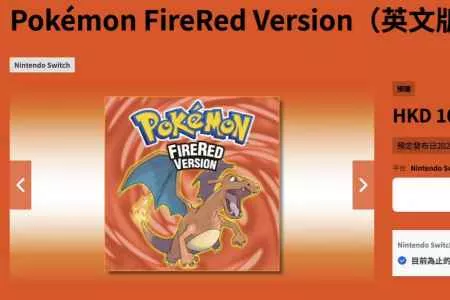 经典GBA复刻作《宝可梦 火红/叶绿》登陆NS 售87元