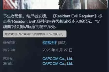 《生化9》Steam国区褒贬不一：优化与手柄遭吐槽！