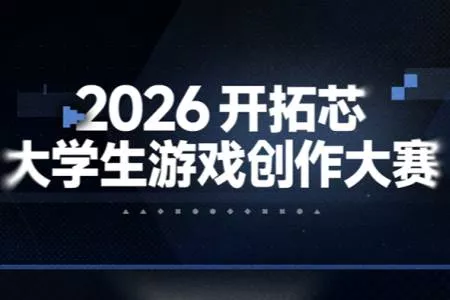 鹰角网络旗下&ldquo;开拓芯&rdquo;官宣2026大学生游戏创作大赛：六大奖项再度集结