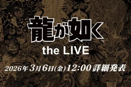 《如龙》官宣大型音乐现场演出！3月6日公布详情内容