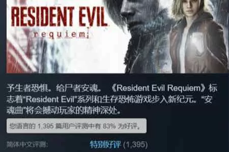 《生化9》Steam国区口碑回暖：评价升至"特别好评"！