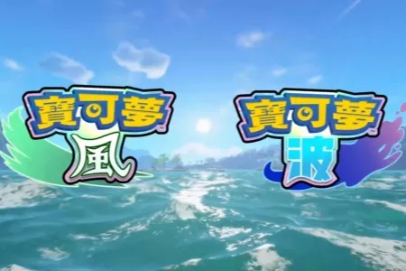 《宝可梦：风/波》视觉表现明显进步 玩家审慎乐观