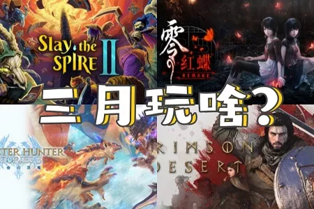 3月游戏推荐，期待疯了~