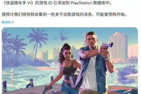 即将开启预售？曝《GTA6》PS商店预购页面正在准备