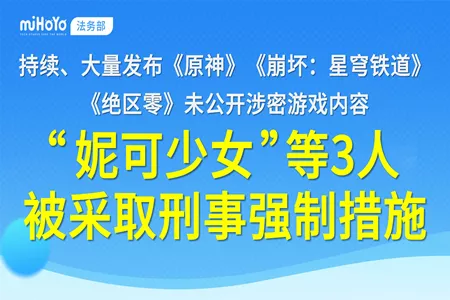 米哈游打击游戏泄密 三名&ldquo;内鬼&rdquo;被采取刑事强制措施