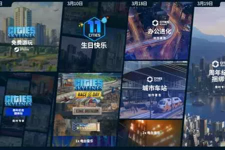 《都市：天际线》系列庆祝创意城建11周年