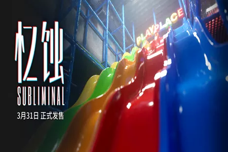 后室题材心理恐怖游戏《忆蚀》定档3月31日，终极预告片发布