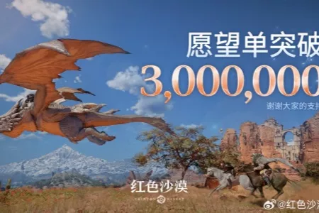 一个月又增100万！《红色沙漠》全平台愿望单破300万