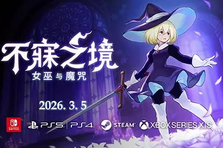 2D动作类 Rogue游戏《不寐之境:女巫与魔咒》现已在 Steam、PS4/PS5、Switch 及 Xbox 平台由 Pocketpair Publishing 正式发布！