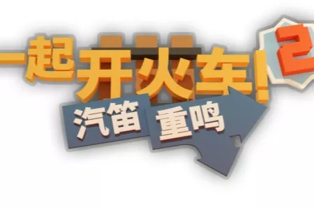 《一起开火车 2：汽笛重鸣》即将驶向 PC 完整版及主机平台！