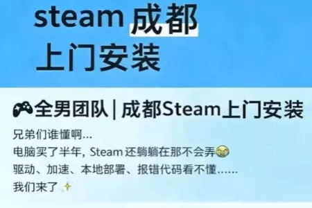 Steam竟有人挂&ldquo;上门安装&rdquo;服务！开价1000元一次