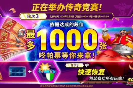 《索尼克赛车 交叉世界》顶尖赛车手活动&ldquo;传奇竞赛 轮次3&rdquo;即将开始！