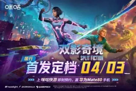 IGN 9分神作《双影奇境》国行定档4月3日，咪咕快游预约火热进行中