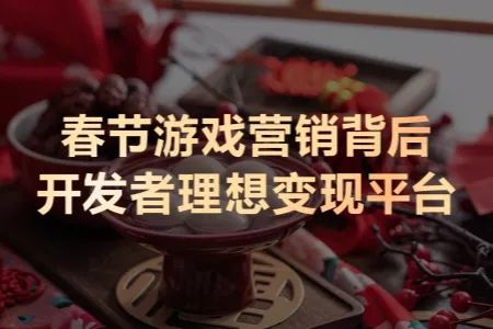 鸿蒙生态春节营销答卷：&ldquo;因游施策&rdquo;背后的平台级变现能力