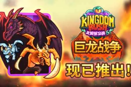 《王国保卫战 5》DLC&ldquo;巨龙战争&rdquo;今日上线，云之国度大战正式打响