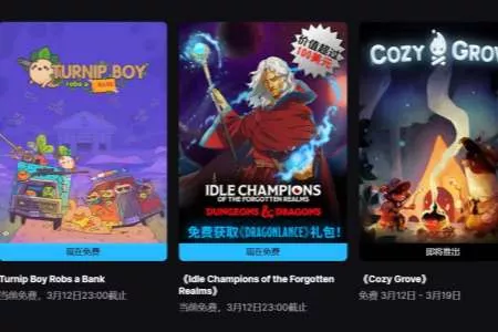 Epic喜加二：《大头菜小子抢银行》《遗忘国度之闲置冠军》免费领