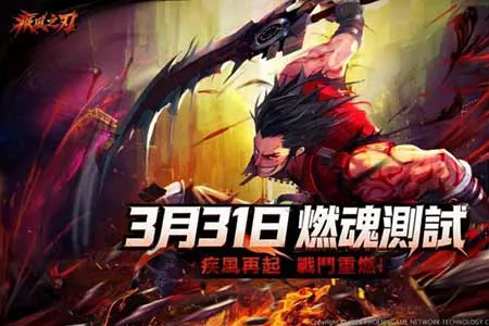 《疾风之刃》台服首测定档3.31，招募进行中