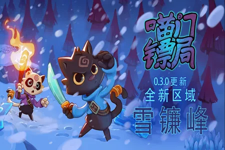 多猫合作动作游戏《喵门镖局》公布全新雪山区域&ldquo;雪镰峰&rdquo;，将于3月9日更新