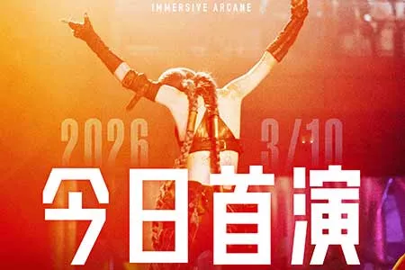 浸入式音乐秀《双城之战》全球首演启幕，开启《英雄联盟》IP&ldquo;线上+线下&rdquo;融合新纪元