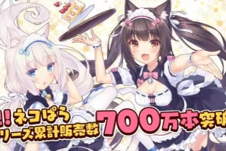 《猫娘乐园》系列销量突破700万！新作4月14日上线
