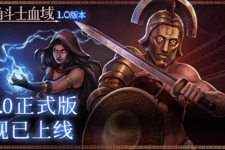 像素风回合制策略游戏《角斗士血域》1.0正式上线，史低五折促销中