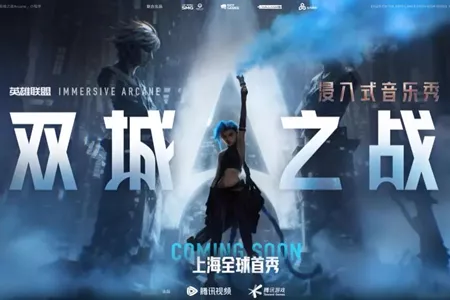 浸入式音乐秀《双城之战》：皮城还是祖安，这是一个问题