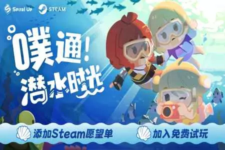 精神出游！潜水度假模拟游戏《噗通！潜水时光》现已开启试玩