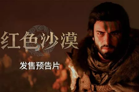 Pearl Abyss 正式公开《红色沙漠》全球发售预告片，3月20日全球正式上线