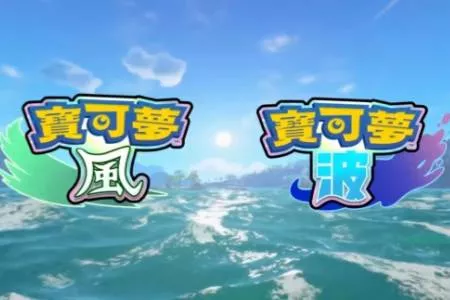 非引擎替换! 《宝可梦 风/波》画面改进靠自研引擎优化