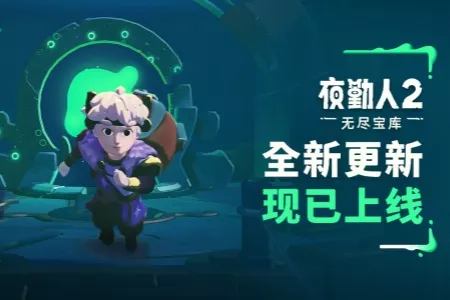 《夜勤人2：无尽宝库》迎来抢先体验阶段首次大型更新