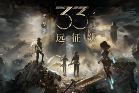 《光与影：33号远征队》更新上线：多个问题修复