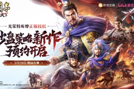光荣特库摩正版授权《三国志：王道天下》今日首曝 全平台预约开启！