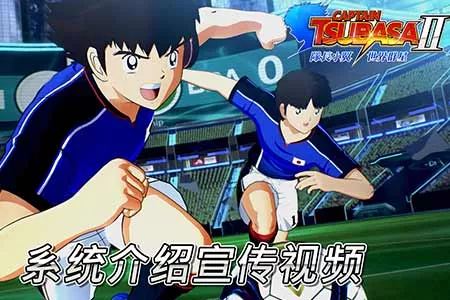 惊奇不断且难以预测的全新足球动作飨宴 《队长小翼2 世界群星》现已公开系统介绍宣传视频！